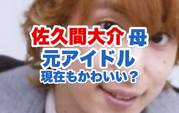 佐久間大介 Snowman の母親は桜井直美 きゃんきゃん 京本大我との関係 エンタメ情報有名人ブログの少年記