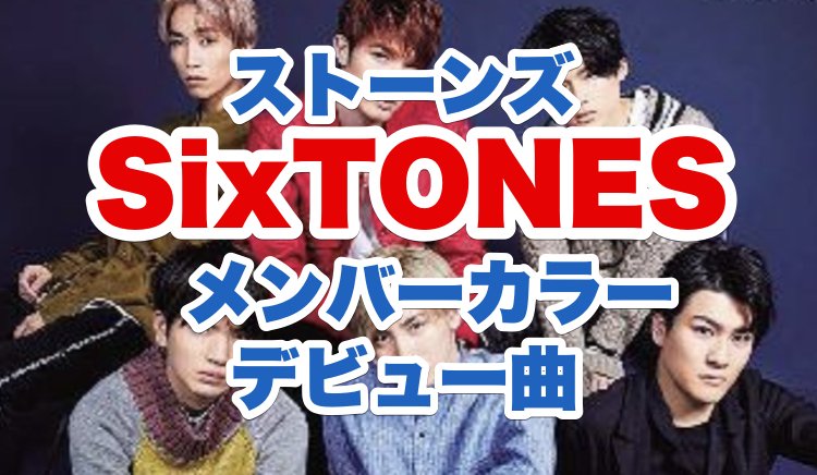 Sixtones ストーンズ メンバーカラー紹介 オリジナルデビュー曲や単独ライブ動画も調査 少年記