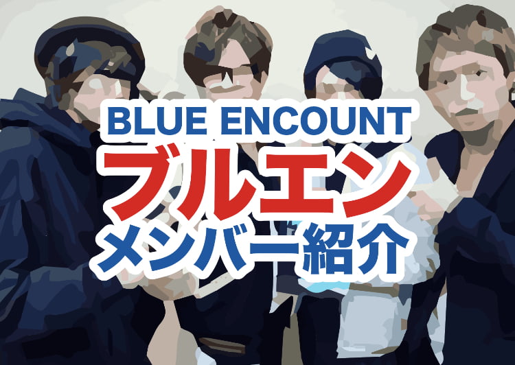 Blue Encountのメンバー紹介 あだ名やボーカル等のパート 銀魂主題歌vsや新曲ポラリスの動画 少年記