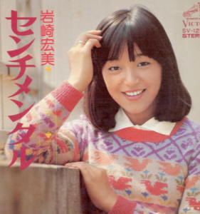 岩崎宏美のセンチメンタルジャーニーのカバー画像