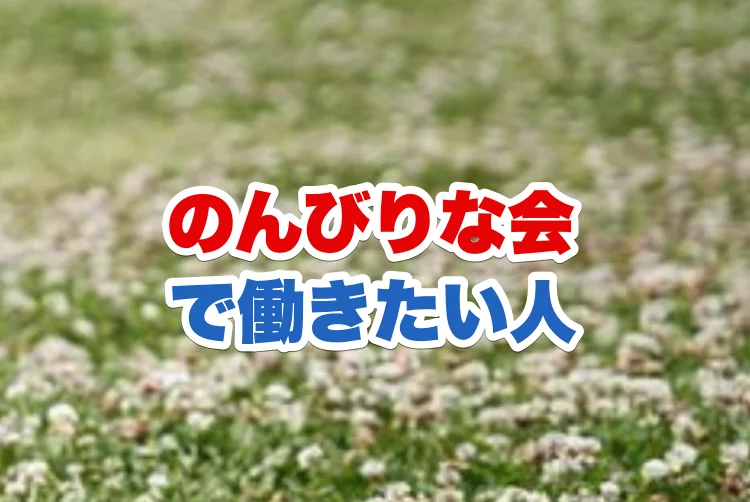 のんびりな会で働きたい場合 求人や仕事内容や勤務地 所属タレントやスタッフ人数予想 エンタメ情報有名人ブログの少年記