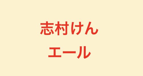 志村けんエール登場回前後のあらすじ確認 その後の展開をどう収めたのか 見逃した場合はどうする エンタメ情報有名人ブログの少年記
