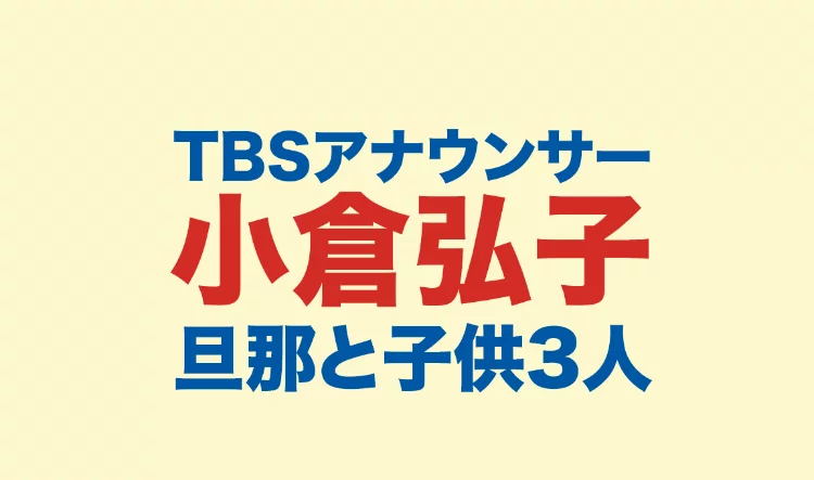 小倉弘子アナの経歴学歴 旦那と子供3人の年齢 恋のから騒ぎ出演時の画像が黒すぎる エンタメ情報有名人ブログの少年記