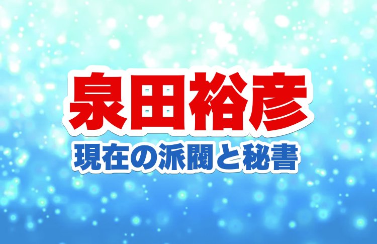 泉田裕彦衆議院議員の経歴学歴 派閥と現在の秘書や退席発言ツイッター投稿を調査 エンタメ情報有名人ブログの少年記