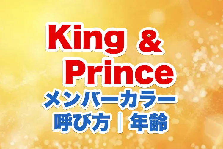 キンプリのメンバーカラーや呼び方と年齢一覧 若手ジャニーズで人気ダントツ1位の理由 エンタメ情報有名人ブログの少年記