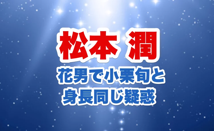 松本潤の身長 花より男子で小栗旬と同じくらいだった理由はシークレットシューズだったのか エンタメ情報有名人ブログの少年記