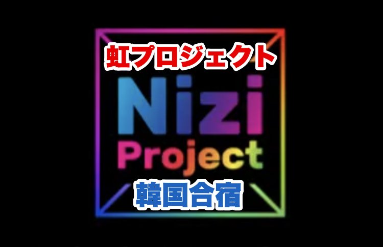 虹プロジェクト